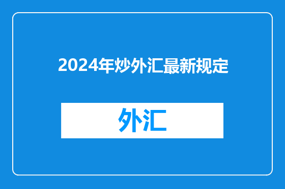 2024年炒外汇最新规定