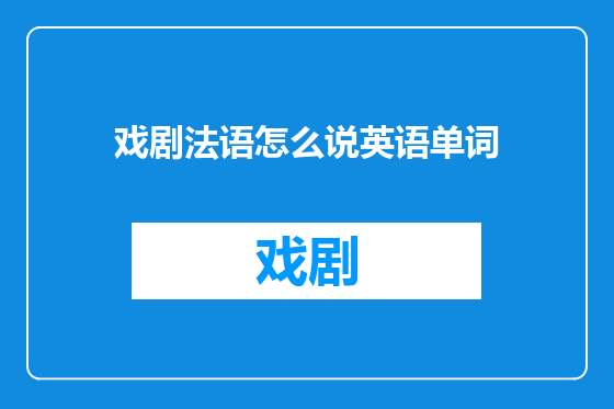 戏剧法语怎么说英语单词
