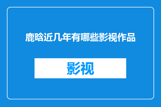 鹿晗近几年有哪些影视作品