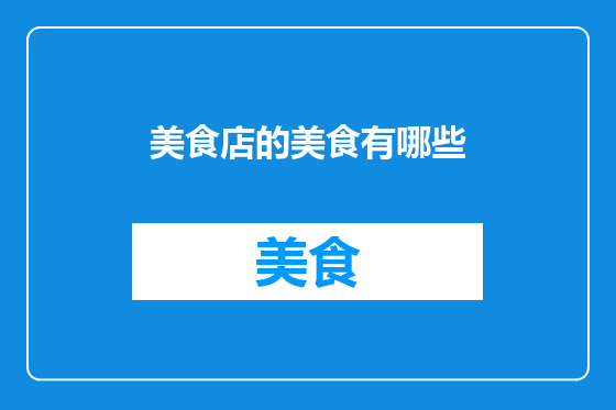 美食店的美食有哪些