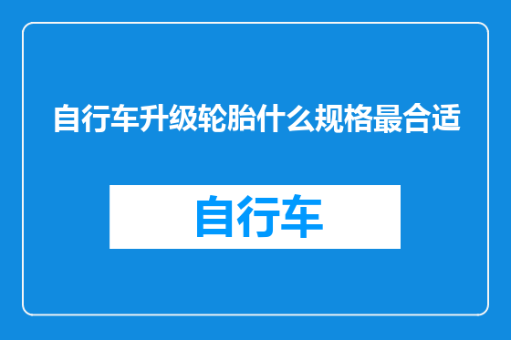 自行车升级轮胎什么规格最合适