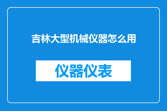 吉林大型机械仪器怎么用