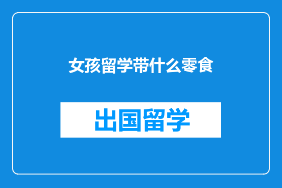 女孩留学带什么零食