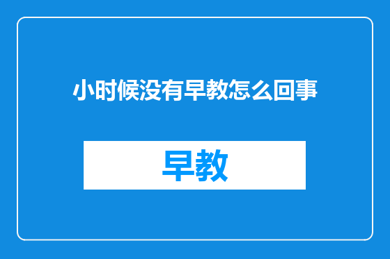 小时候没有早教怎么回事