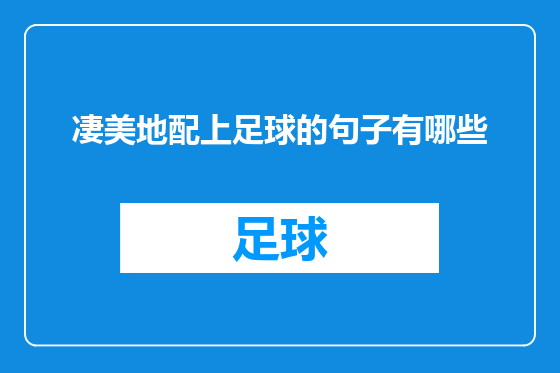凄美地配上足球的句子有哪些