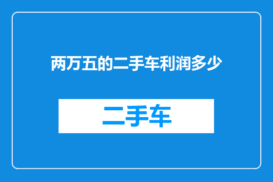 两万五的二手车利润多少