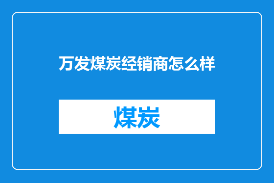 万发煤炭经销商怎么样