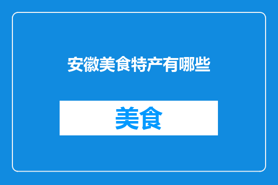 安徽美食特产有哪些