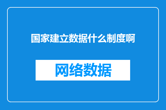 国家建立数据什么制度啊