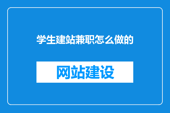 学生建站兼职怎么做的