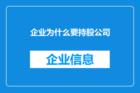 企业为什么要持股公司