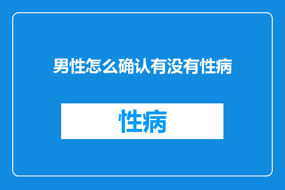 男性怎么确认有没有性病