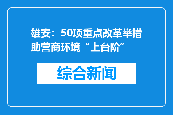 雄安：50项重点改革举措助营商环境“上台阶”
