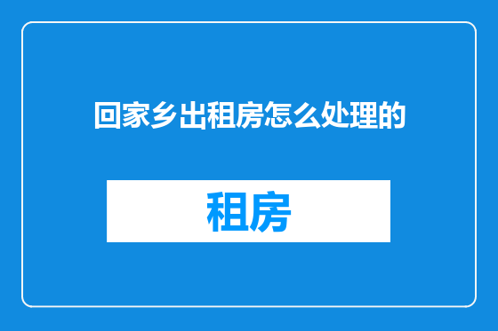 回家乡出租房怎么处理的