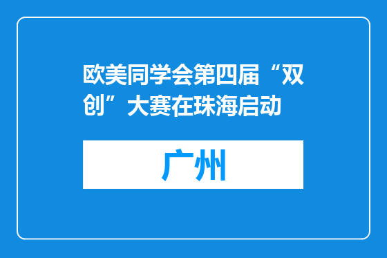 欧美同学会第四届“双创”大赛在珠海启动