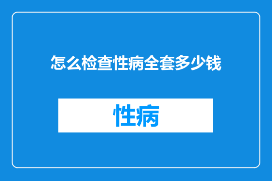 怎么检查性病全套多少钱