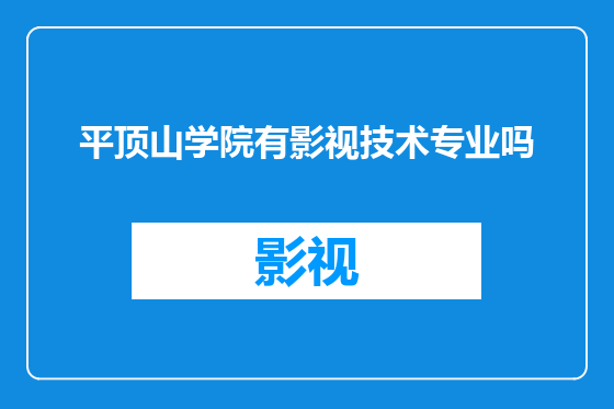 平顶山学院有影视技术专业吗