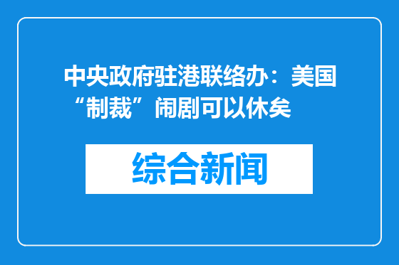 中央政府驻港联络办：美国“制裁”闹剧可以休矣