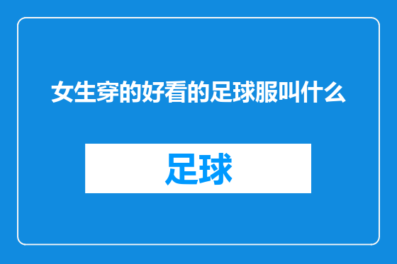 女生穿的好看的足球服叫什么