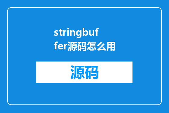 stringbuffer源码怎么用