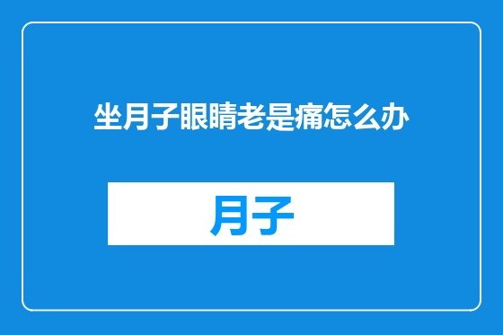 坐月子眼睛老是痛怎么办