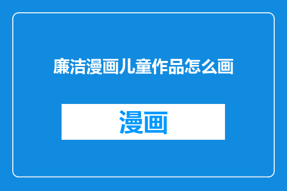 廉洁漫画儿童作品怎么画