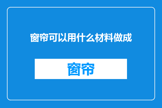 窗帘可以用什么材料做成