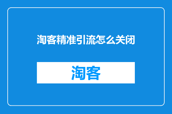 淘客精准引流怎么关闭