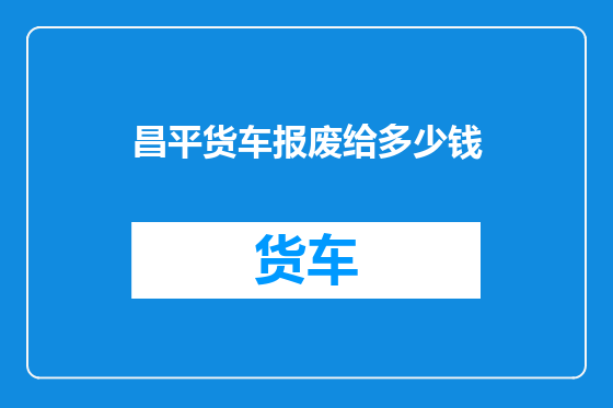 昌平货车报废给多少钱