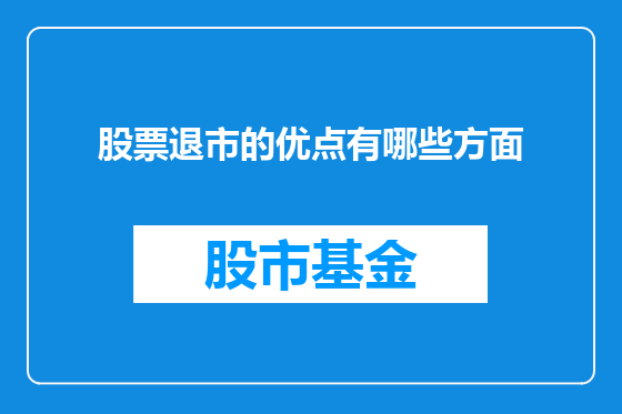 股票退市的优点有哪些方面