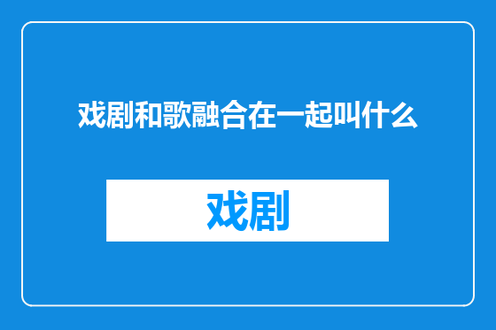 戏剧和歌融合在一起叫什么