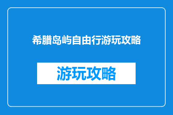 希腊岛屿自由行游玩攻略