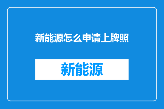 新能源怎么申请上牌照