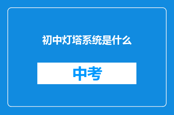 初中灯塔系统是什么