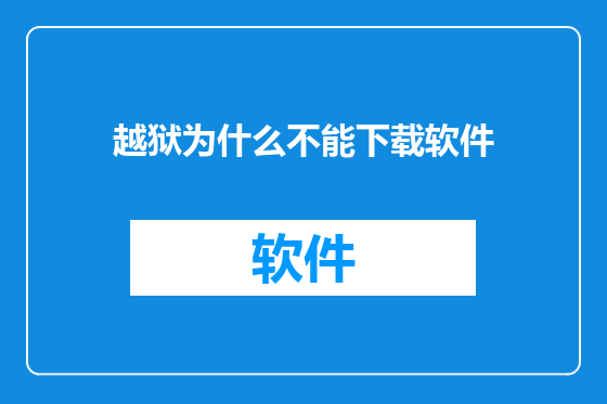 越狱为什么不能下载软件