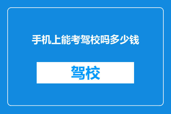 手机上能考驾校吗多少钱