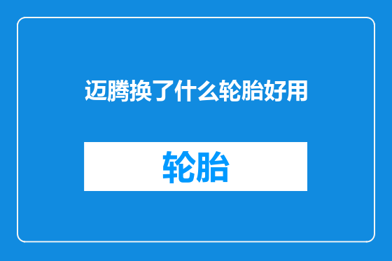 迈腾换了什么轮胎好用