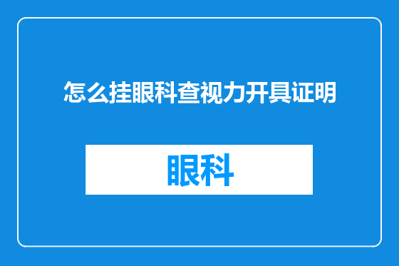 怎么挂眼科查视力开具证明