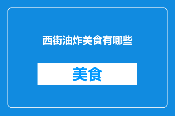 西街油炸美食有哪些