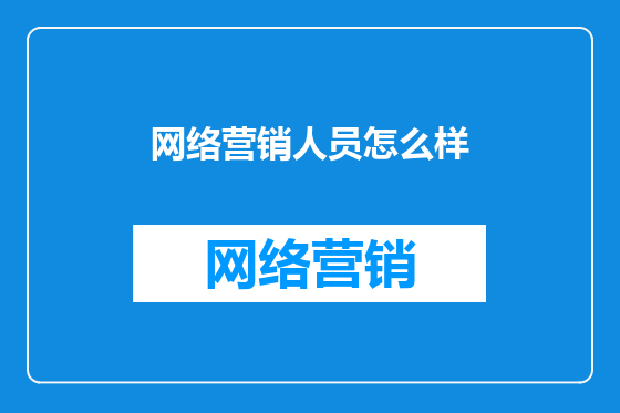 网络营销人员怎么样