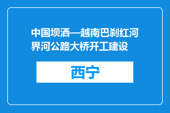 中国坝洒—越南巴刹红河界河公路大桥开工建设