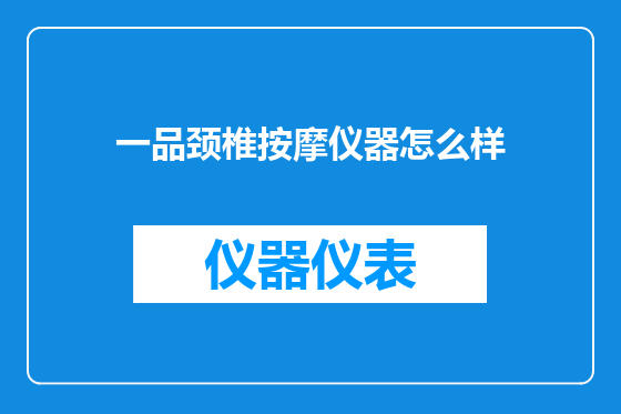 一品颈椎按摩仪器怎么样
