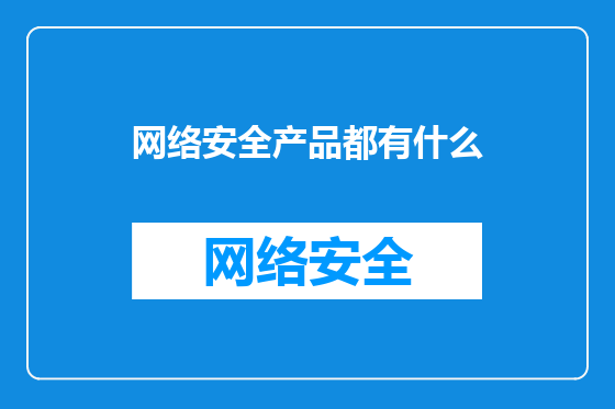 网络安全产品都有什么