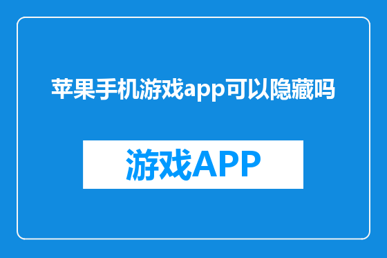 苹果手机游戏app可以隐藏吗