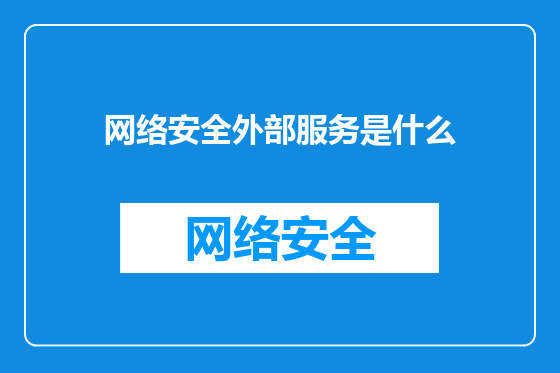 网络安全外部服务是什么