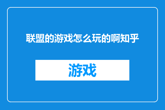 联盟的游戏怎么玩的啊知乎