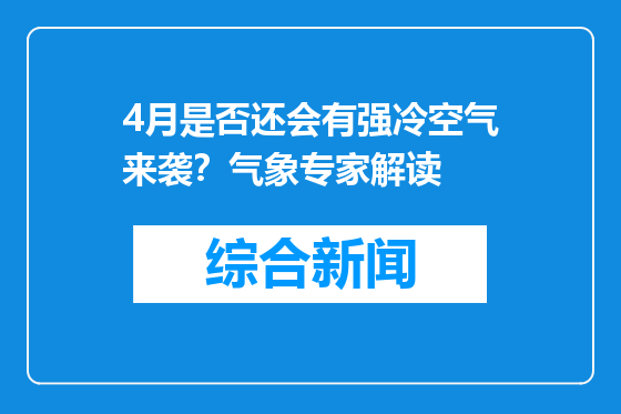 4月是否还会有强冷空气来袭？气象专家解读