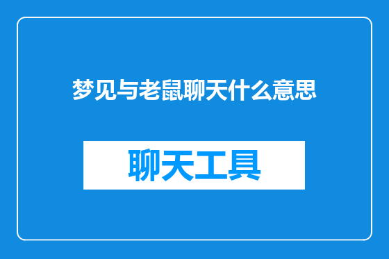 梦见与老鼠聊天什么意思