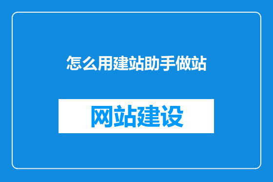 怎么用建站助手做站