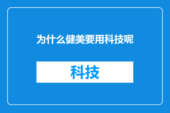为什么健美要用科技呢